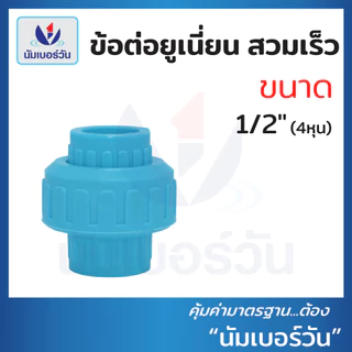 ข้อต่อยูเนี่ยนสวมท่อพีวีซีPVC ขนาด 1/2"(4 หุน), 3/4"(6 หุน), 1", 2" ยูเนี่ยนสวมเร็ว ตรา นัมเบอร์วัน