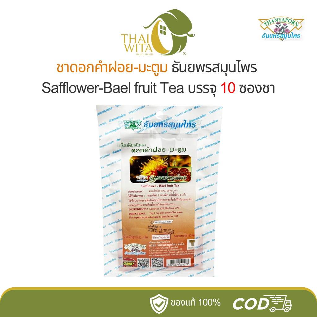 ชาดอกคำฝอย-มะตูม ธันยพรสมุนไพร Safflower-Bael fruit Tea