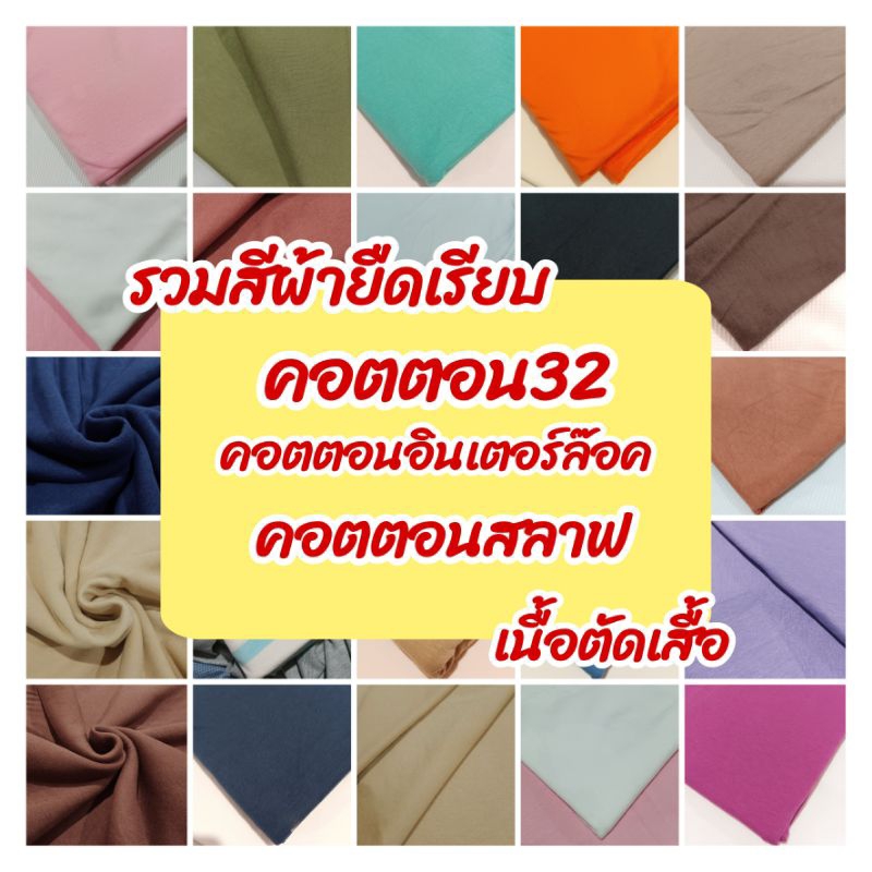 ผ้าเมตร ผ้ายืดเรียบ เนื้อตัดเสื้อ คอตตอน, คอตตอน32, ทีซี , คอตตอนอินเตอร์ล๊อค, ทีเค รวมสี