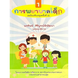 [Chulabook] หนังสือ การพยาบาลเด็ก เล่ม 1 (ฉบับปรับปรุงครั้งท…