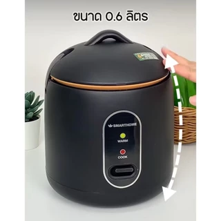 SMARTHOME สมาร์ทโฮม หม้อหุงข้าวมินิ 0.6 ลิตร รุ่น SRC0603 มี 2 สี ครีม/ดำ หม้อหุงข้าวขนาดเล็ก (รับประกัน 3 ปี)