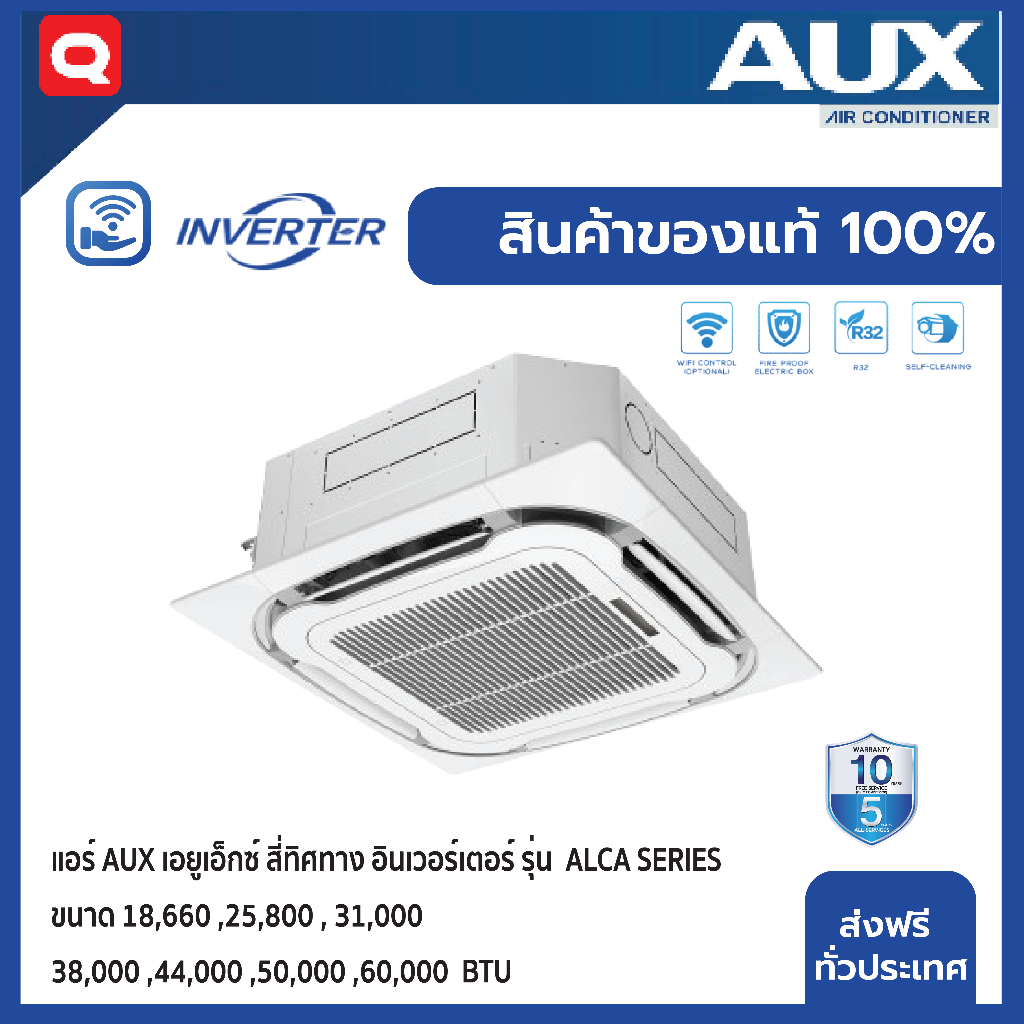 แอร์ AUX เอยูเอ็กซ์ สี่ทิศทาง อินเวอร์เตอร์  รุ่น ALCA SERIES