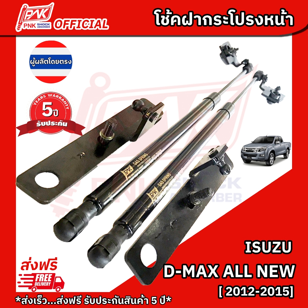 โช๊คฝากระโปรงหน้า โช้คฝาหน้า อีซูซุ ดีแมกซ์ ออลนิว ปี2012-2015 ISUZU DMAX ALLNEW Y2012-2015