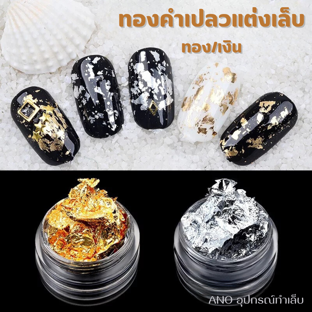 ทองคำเปลว ทองติดเล็บ เงิน ทอง (ขายแยก ตลับเดี่ยว)