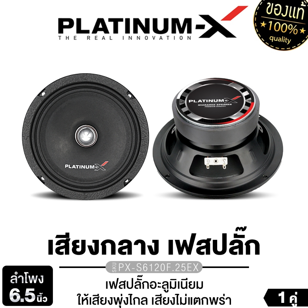 PLATINUM-X ลำโพงเสียงกลาง 6.5นิ้ว เฟสปลั๊ก อะลูมิเนียม M-6516R/1คู่ ลำโพงรถยนต์ เครื่องเสียงรถยนต์