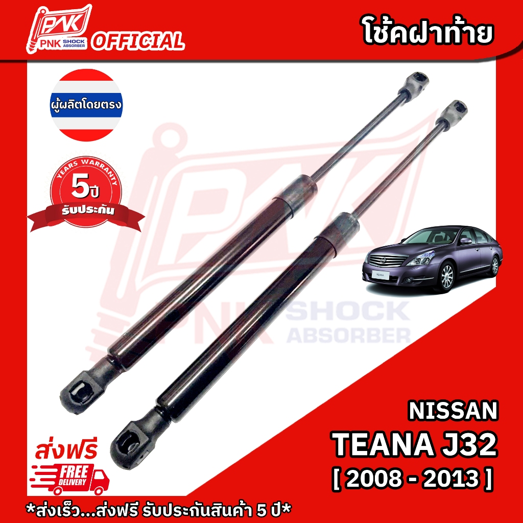 โช้คฝากระโปรงท้าย โช๊คฝาท้าย เทียน่า เจ32 & พรีมีร่า NISSAN TEANA J32 & PRIMERA Y2008-2013