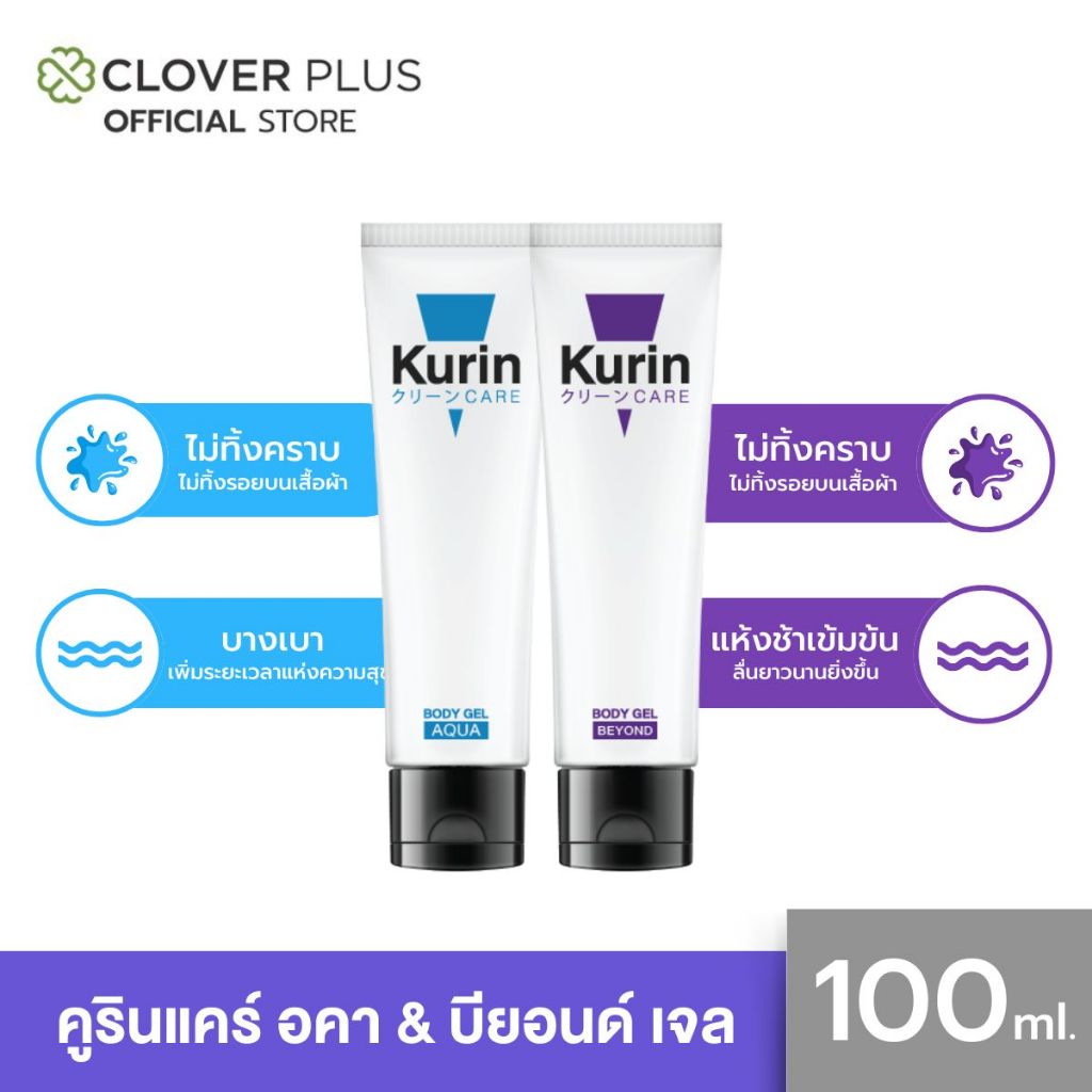 Kurin Care แพคคู่เจลหล่อลื่นสุดคุ้ม เจลหล่อลื่น สูตรน้ำ ขนาด 100 มล. + เจลหล่อลื่น สูตรเข้มข้น ขนาด 100 มล.