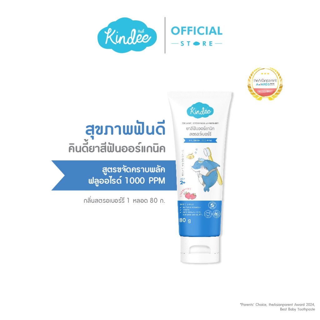 Kindee คินดี้ ยาสีฟันออร์แกนิค สูตรฟลูโอไรด์ 1000 PPM กลิ่นสตรอว์เบอร์รี ไซซ์จัมโบ้ (80 กรัม)