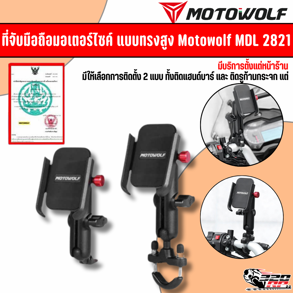 ที่จับมือถือมอเตอร์ไซค์ แบบทรงสูง Motowolf MDL 2821 ของแท้100% ส่งไว!!!