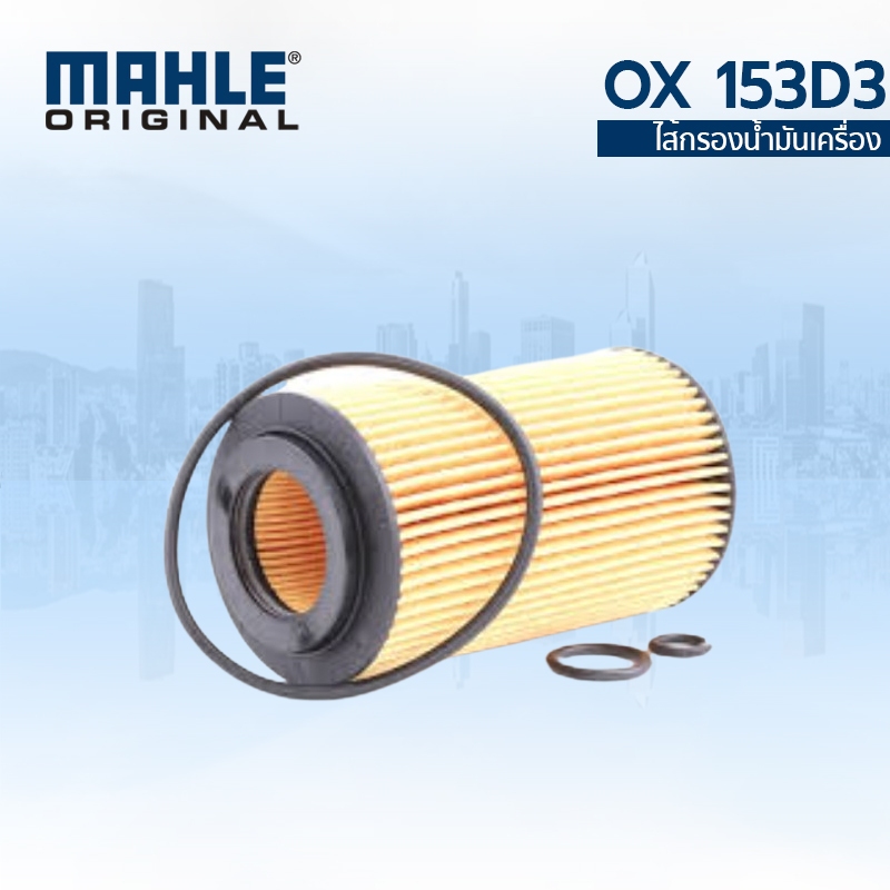 MAHLE กรองน้ำมันเครื่อง BENZ  W202 W204 W210 W211 เครื่อง OM611 OM646 ดีเซล OX 153D3 6111800009