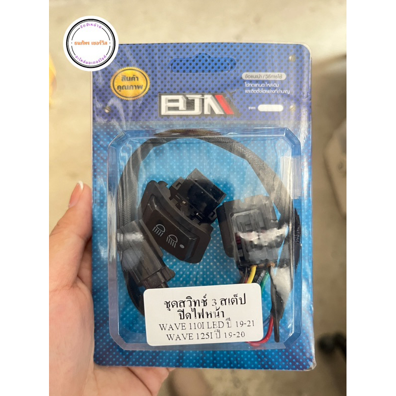 ชุดสวิทช์ 3 สเต็ป Wave110i LED ปี19-21 / Wave 125i ปี 19-20 (ปลั๊กตรงรุ่น)