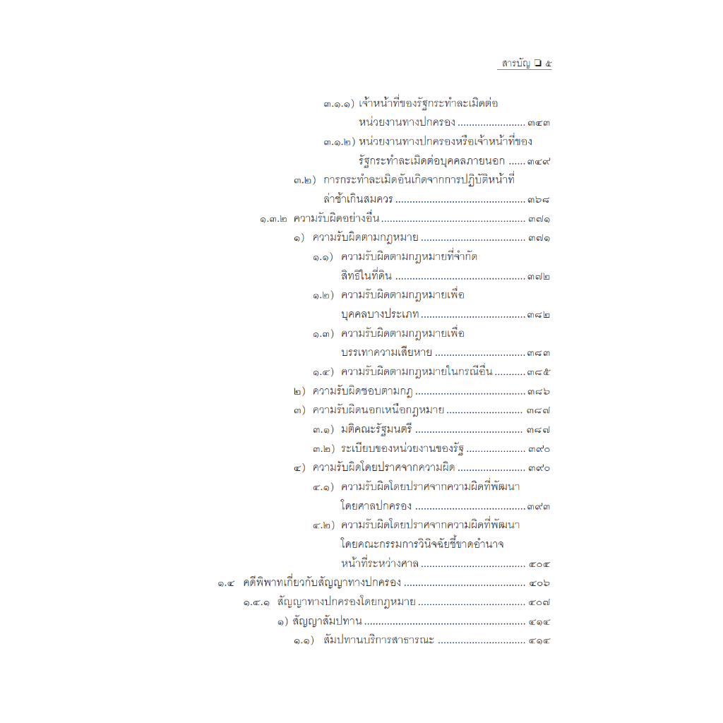 คำอธิบายการฟ้องและการดำเนินคดีในศาลปกครอง ภาค 1 เขตอำนาจศาล อำพน เจริญชีวินทร์ - รูปที่ 4