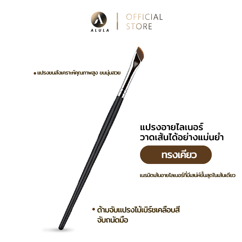 ALULA แปรงอายไลเนอร์ แปรงเขียนคิ้ว แปรงเขียนคิ้ว แปรงแต่งหน้า แม่นยํา เส้นคมกริป ขนแปรงดีมาก
