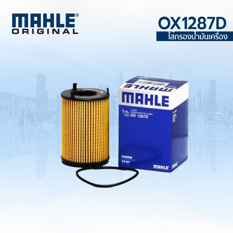 MAHLE กรองน้ำมัน ISUZU Blue Power 1.9 อีซูซุ ดีแมกซ์ บลูพาวเวอร์ OX 1287D 8982705240