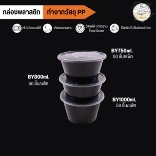 ถ้วยใส่อาหาร ถ้วยพลาสติก พร้อมฝาแยกทำจากวัสดุ PP สีดำ (50 ชุด/ลัง) ขนาด BY750ML / BY800ML / BY1000ML
