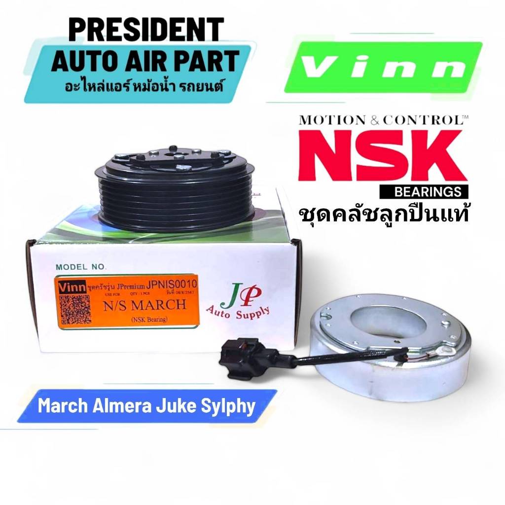 ชุดมู่เล่ย์ คอมแอร์ นิสสัน มาร์ช อเมล่า โน็ต จู๊ค ซิลฟี่ march almera note sylphy หน้าครัช ชุดคลัทช์