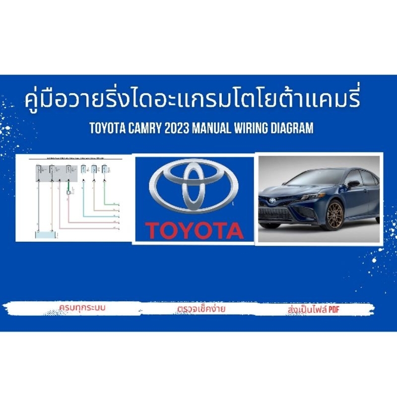 คู่มือวายริ่งไดอะแกรมโตโยต้าแคมรี่ Toyota Camry 2023 Manual Wiring Diagram