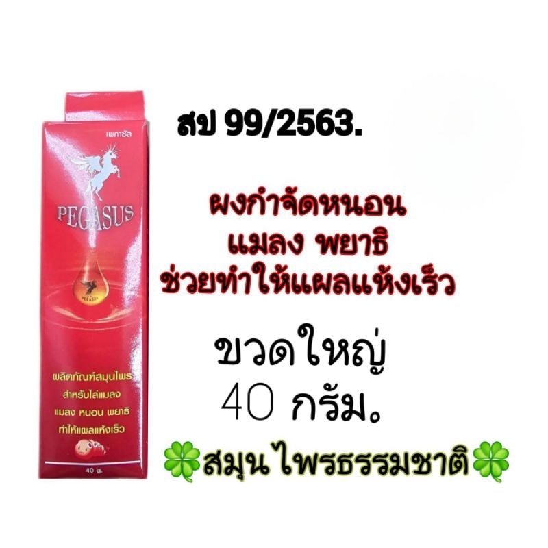 ผงโรยป้องกันหนอน โรยแผล แผลแห้งเร็ว เปกาซัส 20 และ 40 กรัม.เพกาซัส.สป99/2563