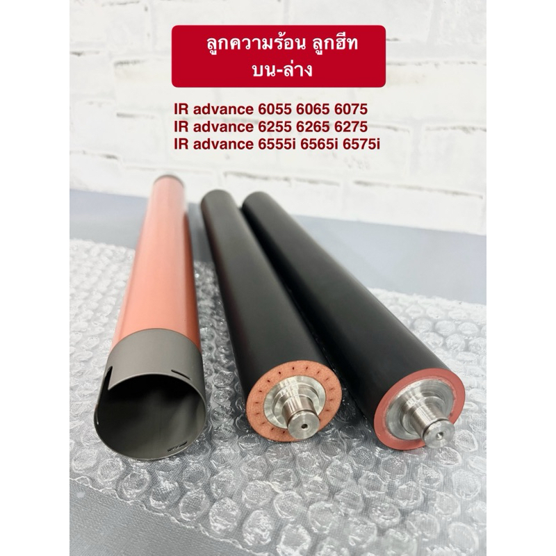 UR/LR IR advance 6065 6075 6265 6275 6555 ลูกความร้อน ลูกฮีท บน - ล่าง (เช็ครุ่นเพิ่มเติมที่รายละเอียด)