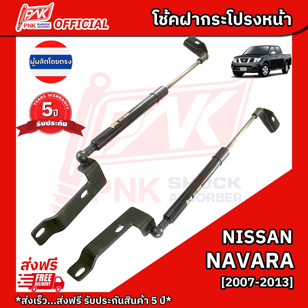 โช๊คฝากระโปรงหน้า โช้คฝาหน้า นิสสัน นาวาร่า ปี2007-2013 NISSAN NAVARA Y2007-2013