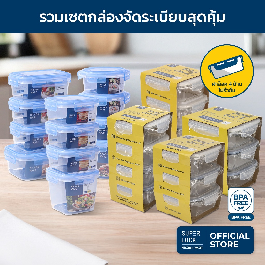 Super Lock รวมชุดกล่องอาหาร รุ่น Smart Lock , ชุดกล่องแก้วสุดคุ้ม ซื้อ 2 แถม 2 , ชุดกองทัพกล่องถนอมอาหารจุใจ BPA Free