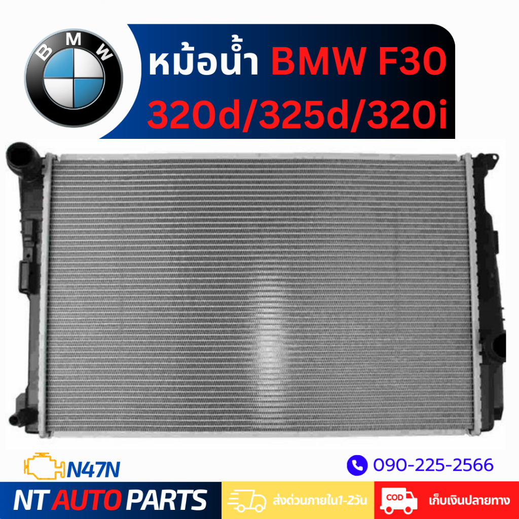 หม้อน้ำ BMW F30 320d/325d/320i (N47N)