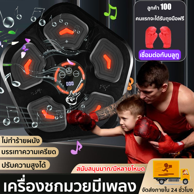 ชกมวยไฟฟ้า เป้าซ้อมมวย เครื่องต่อยมวย boxing music สามารถเชื่อมต่อกับเครื่องชกมวยบลูทูธได้ มอบนวมชกม