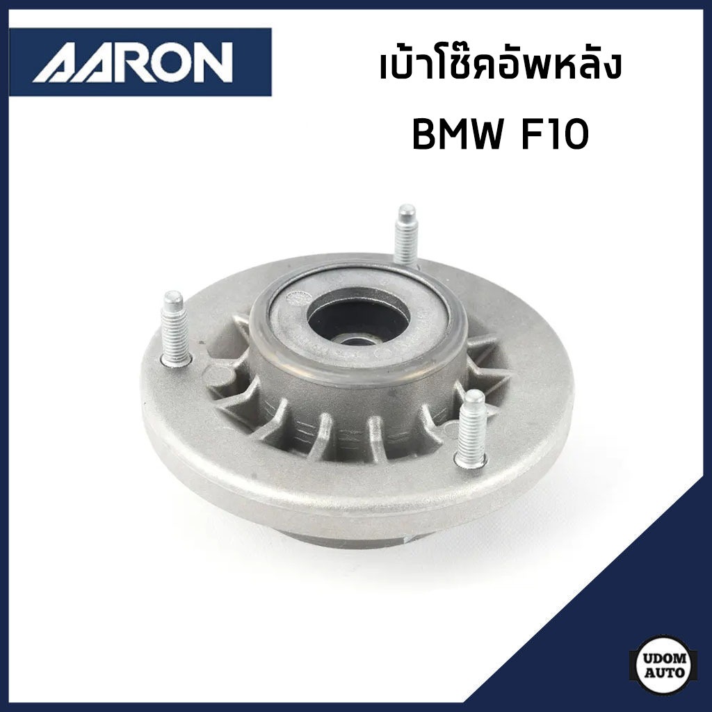 BMW เบ้าโช๊คอัพหลัง บีเอ็มดับบิว F10 / 33506775735 / ยางรองเบ้าโช๊ค / AARON