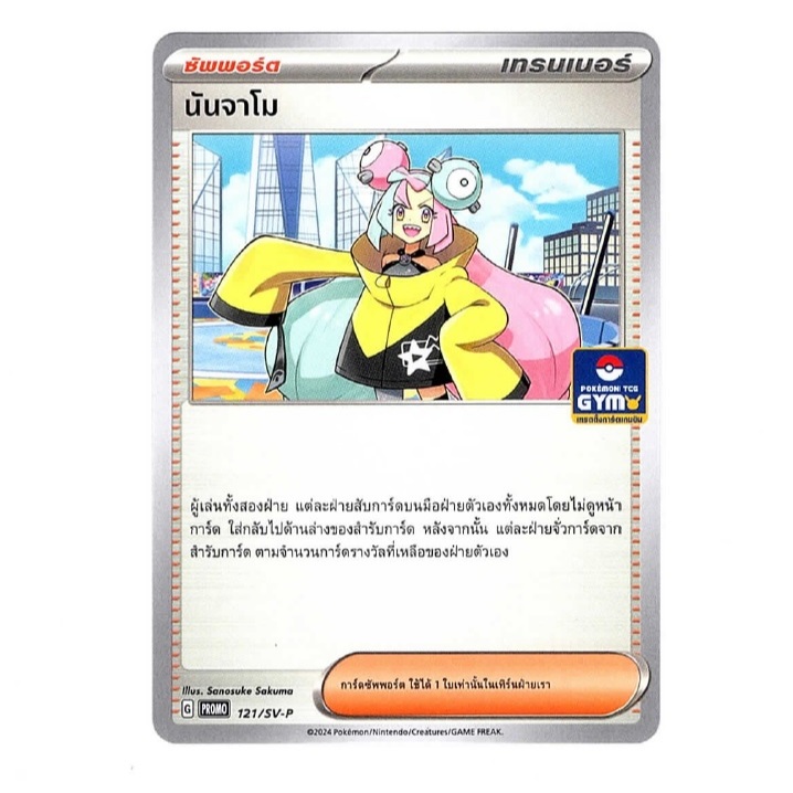 [Pokemon TCG] Single card - Promo Gym - การ์ดโปรโม - นันจาโม - ลูกอมประหลาด - มิมิคคิว