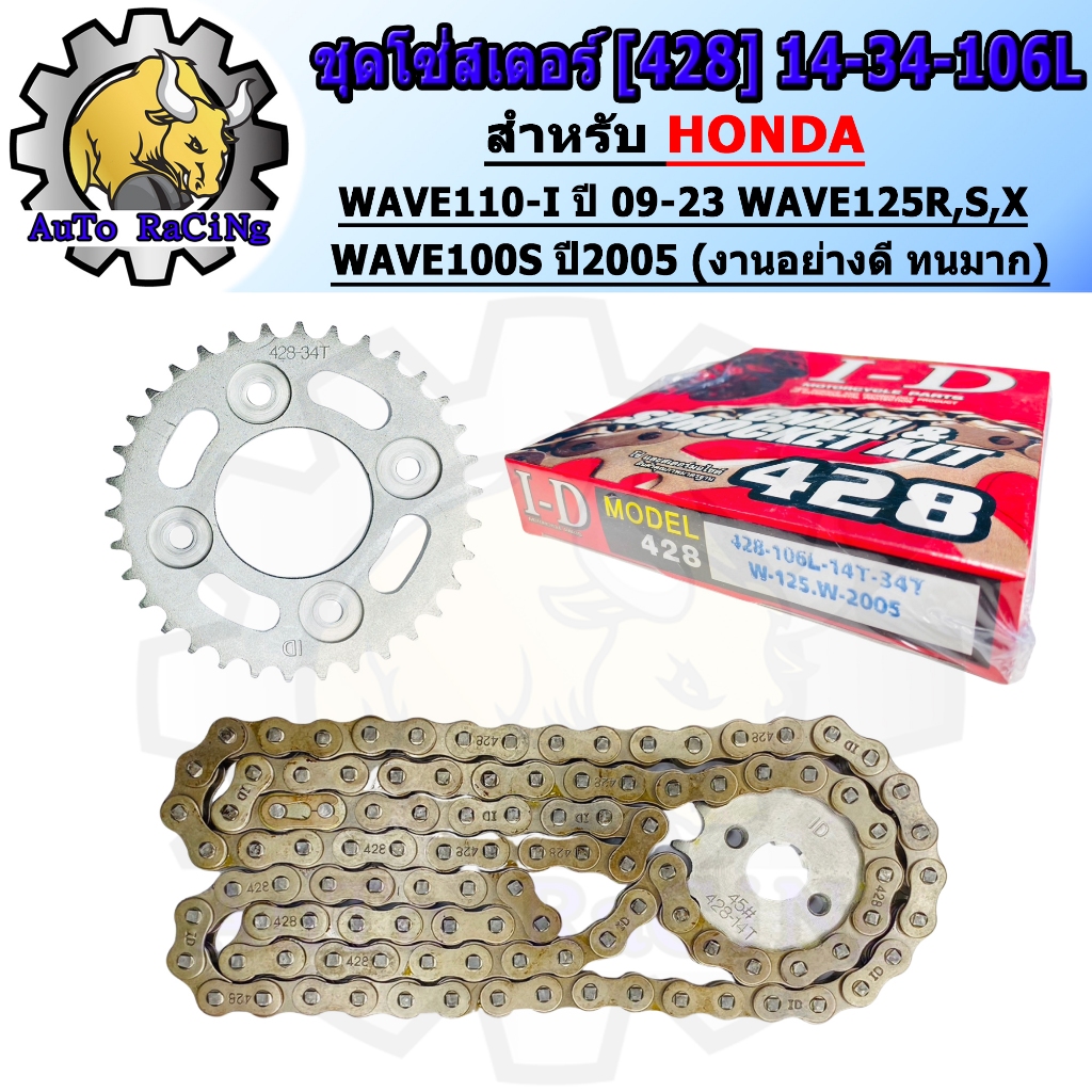 อินทรีแดง ชุดโซ่สเตอร์ 428  MSX, WAVE-110i, WAVE-125, WAVE-125i, WAVE-100S,DREAM SUPER CUP