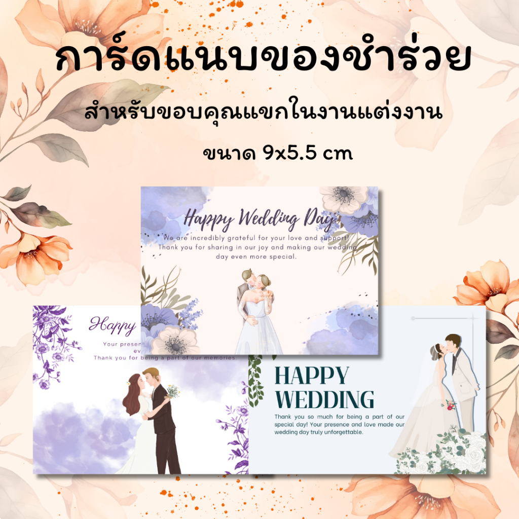 [10แผ่น/12บาท] การ์ดแนบของชำร่วย สำหรับงานเเต่งงาน สำหรับบ่าวสาวเพื่อขอบคุณเเขกที่มาร่วมงาน
