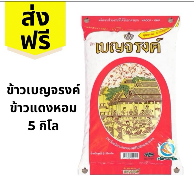 ข้าวเบญจรงค์ ข้าวแดงหอม 5 กก. ส่งฟรี (โค๊ด 40% 50%ในไลฟ์)