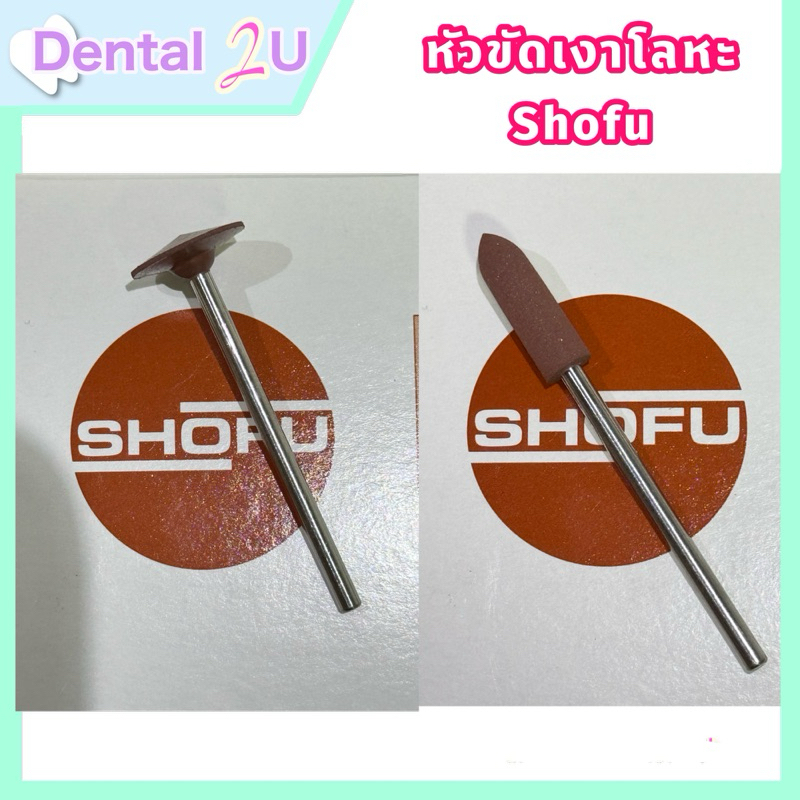 Shofu Metal Polishing Bur หัวกรอขัดโลหะ ก้านยาว ใช้กับ Straight Handpiece หัวสีน้ำตาล ของแท้