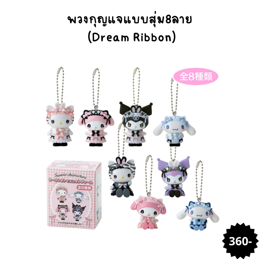 พวงกุญแจแบบสุ่ม8ลาย Sanrio (Dream Ribbon)