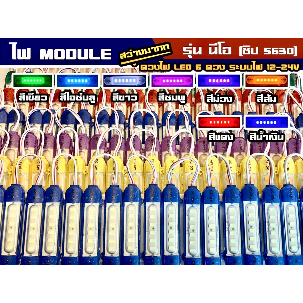 (ราคาต่อ 1 แผงมีจำนวน 20 ชิ้น) ไฟโมดูล 5630 (รุ่นนีโอ) LED6ดวง ไฟสัญญาณเตือน ไฟแต่งรถ ระบบไฟ 12v และ 24v