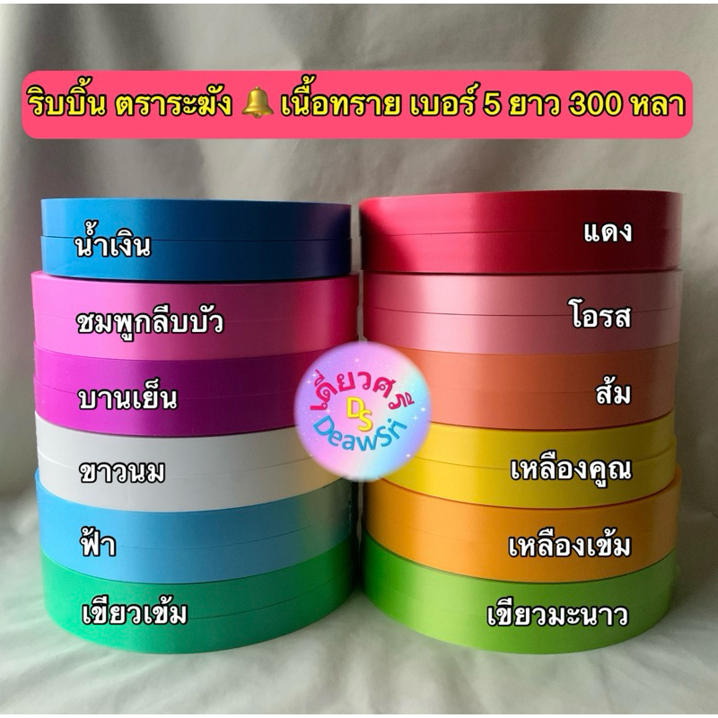 ริบบิ้น ตราระฆัง เบอร์ 5 เนื้อทราย ยาว 300 หลา