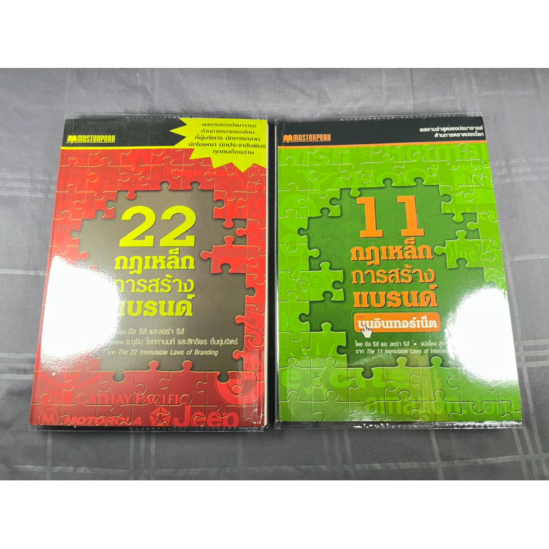 ชุด 2 เล่มราคาเดียว โดย อัล รีส์ และ ลอร่า รีส์ / 22 กฎเหล็กการสร้างแบรนด์ + 11 กฎเหล็กการสร้างแบรนด