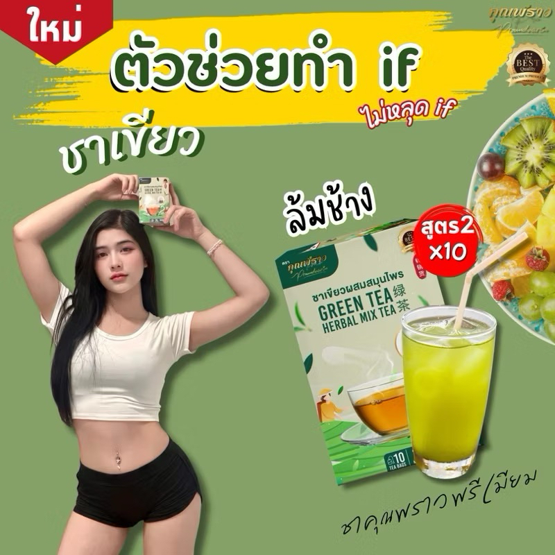⭐️ชาเขียวคุณพราวพรีเมียม สูตร2 ใหม่ ☘️