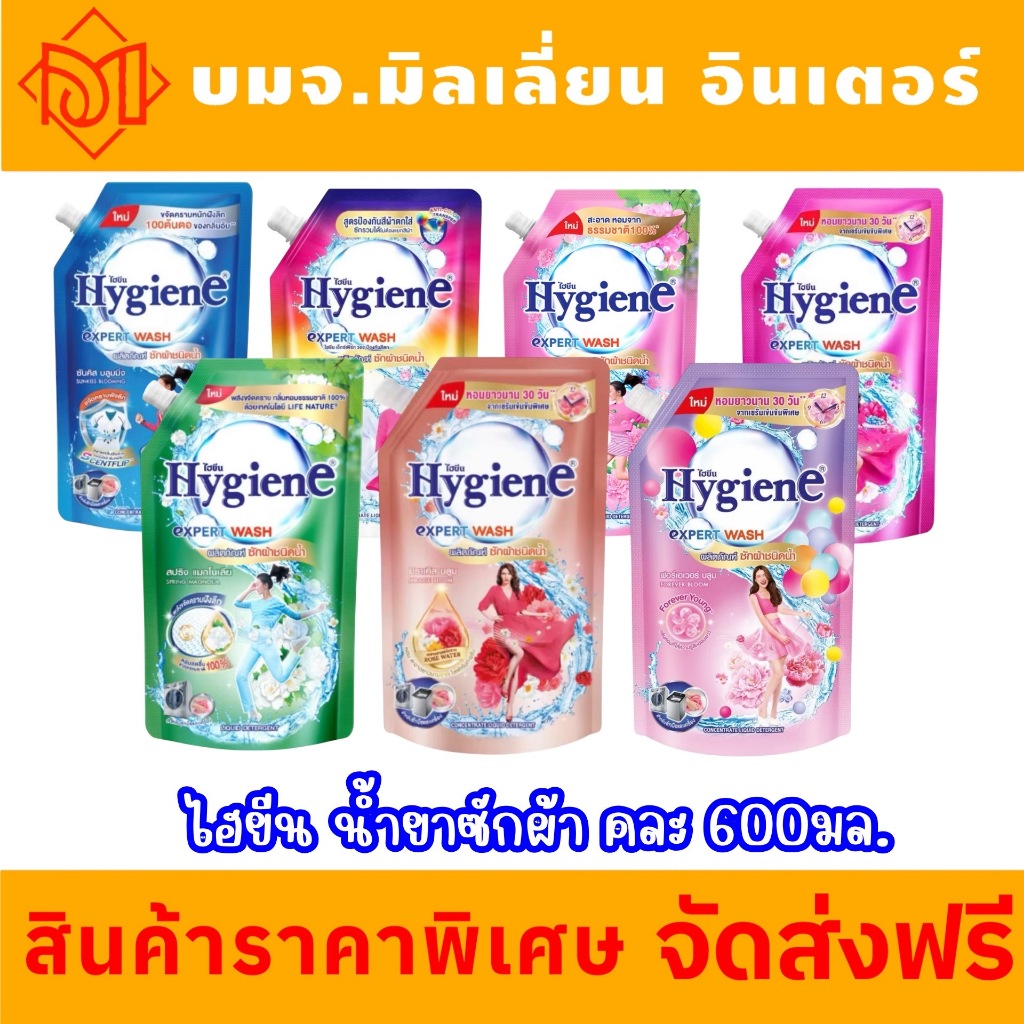 จัดส่งฟรี ไฮยีน เอ็กซ์เพิร์ท วอช มิติใหม่ของการทำความสะอาดผ้า น้ำยาซักผ้า 520-600 มล.