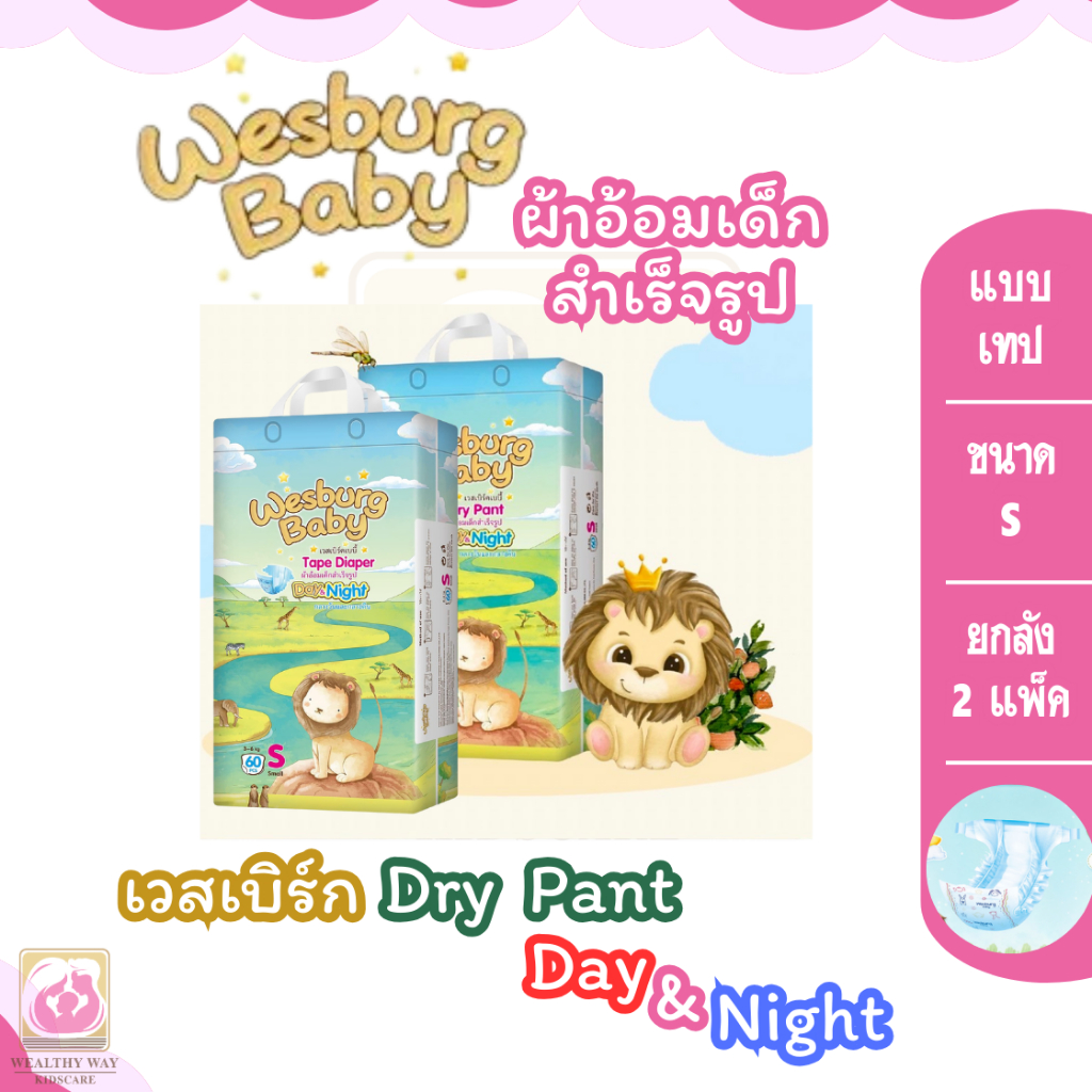 [ยกลัง x2 แพ็ค]Wesburg Baby Dry Pants เวสเบิร์ก ผ้าอ้อมเด็กแรกเกิดสำหรับกลางวันและกลางคืน แบบกเทป ไซส์ NB - S