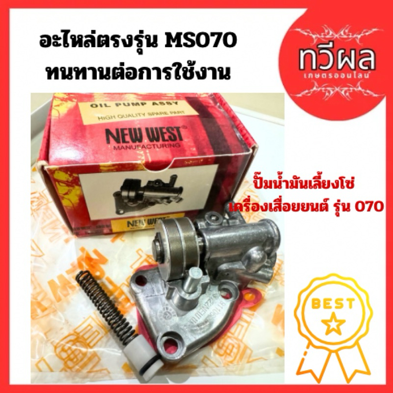 ปั๊มน้ำมัน070 ปั๊มเลี้ยงโซ่ 070 (น้ำมันดำ) เลื่อยยนต์ 070 NEW WEST แม่ปั้มน้ำมันเลี้ยงโซ่