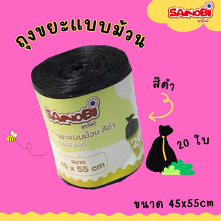 1 ม้วน ถุงขยะแบบม้วนสีดำ ขนาด 45*55 (ม้วนละ 20 ใบ)