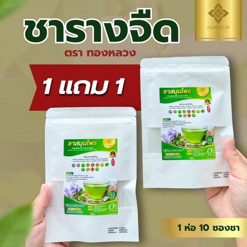 1แถม1 ชาสมุนไพรรางจืด ตราทองหลวง ของเเท้ สารพัดประโยชน์ ล้าง