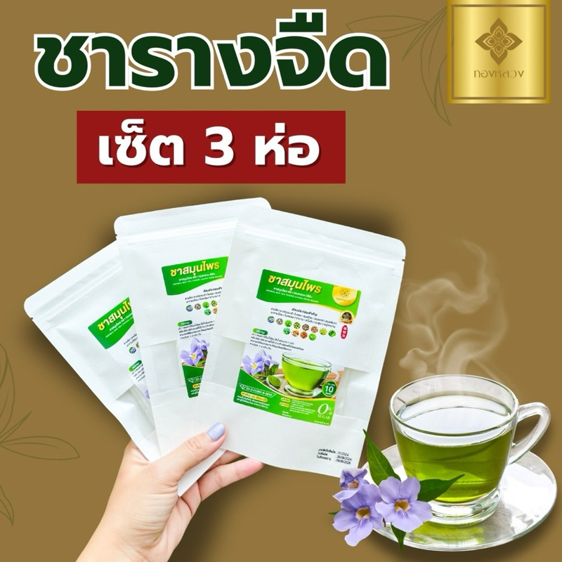 🔥(เซต3ห่อ)🍀ชาสมุนไพรรางจืด ตราทองหลวง ของเเท้ 🍀 สารพัดประโยชน์ ✅ ล้าง