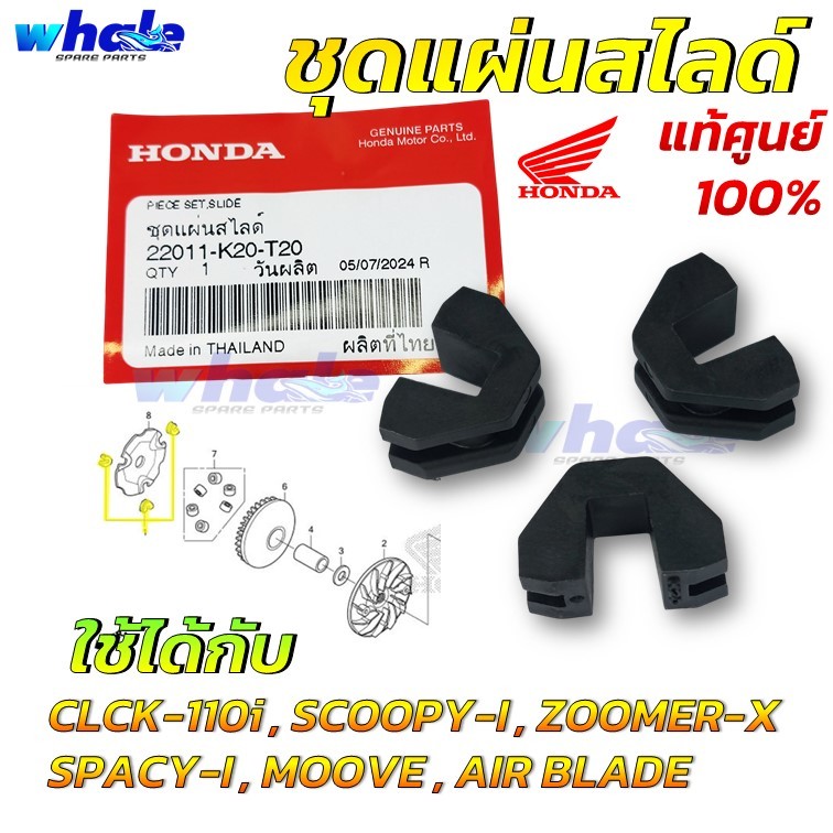 แผ่นสไลด์ ชุดแผ่นสไลด์ แท้ศูนย์ HONDA 100% CLICK 110i , SCOOPY , ZOOMER-X, MOOVE(รหัส:22011-K20-T20)