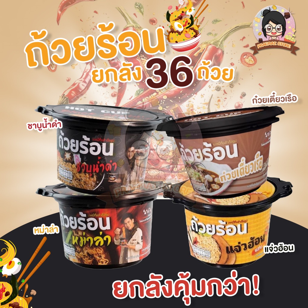 [ยกลัง 36 ถ้วย คละรสได้] บะหมี่กึ่งสำเร็จรูป ตราถ้วยร้อน ร้อนได้เอง แค่เติมน้ำ มีให้เลือก 4 รสชาติ ราคา ถูกที่สุด ดีลบีเคเค แกลเลอรีภาพที่ 2