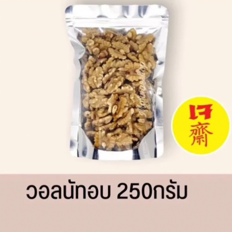 วอลนัท (Walnuts) อบพร้อมทาน 250 กรัม (อบสดใหม่ ไม่หืน)