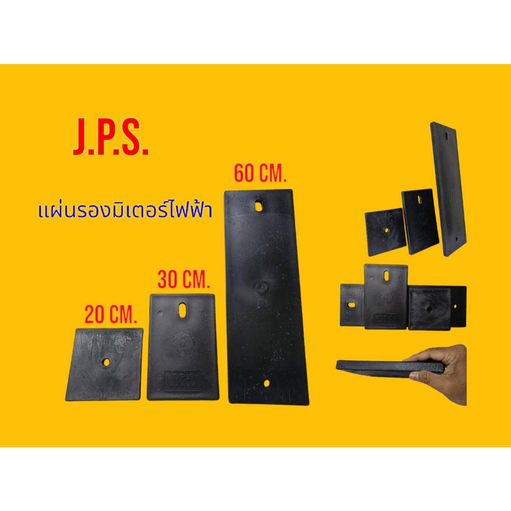 J.P.S. แผ่นรองมิเตอร์ไฟฟ้า แป้นรองมิเตอร์ วัสดุพลาสติกแข็ง สีดำ แข็งแรง มี 3 ขนาด