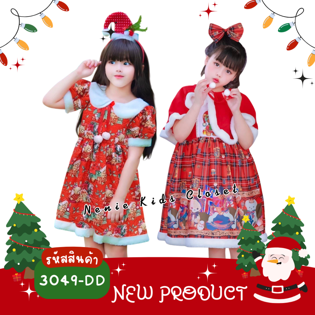 [3049-DD] ชุดกระโปรงเด็กผู้หญิง ชุดแฟชั่นเด็กผู้หญิง ชุดคริสต์มาส CHRISTMAS เดรส แนววินเทจ ผ้าคลุมไหล่ ขนปุย ซานต้า