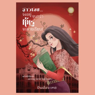 (พร้อมส่ง) สาวเอย จงอยู่จนกว่าศัตรูจะตายเรียบ ฝันเอ้อระเหย น…